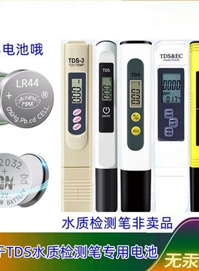 适用爱华普 TDS水质检测笔家用监测器lr44纽扣电池cr2032替换电子