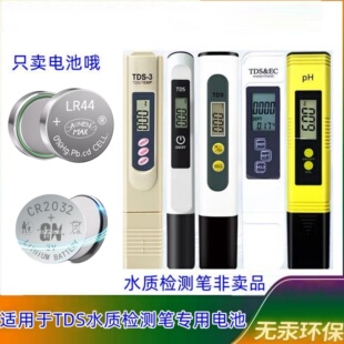 适用爱华普 TDS水质检测笔家用监测器lr44纽扣电池cr2032替换电子