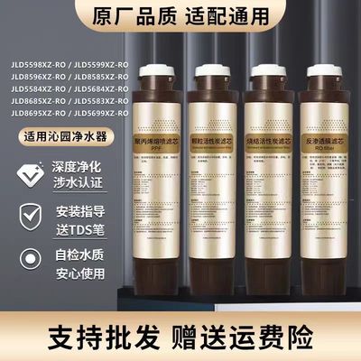 适用沁/园净饮机专用滤芯/JLD8695XZ-RO/8685/8596/8585/5598/558