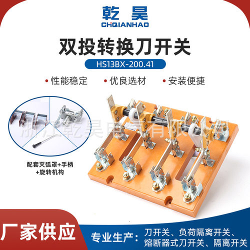 双投转换刀开关HS13BX-200/41三相双投转换刀开关倒顺200A刀闸刀