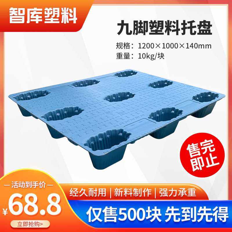 九脚塑料托盘1210平板九脚吹塑托盘物流托盘塑胶卡板,电子元器件市场,其它元器件,淘宝优惠券,粉丝福利购,淘宝优惠卷