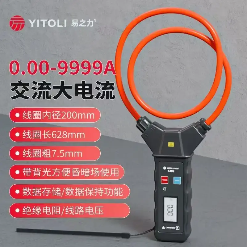 易之力S389钳形汽柔性钳形电流表交流泄漏电流表高精度测量检测仪