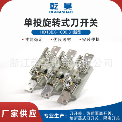 单投刀开关HD13BX-1000/31新型 隔离开关启式刀开关旋转刀开关