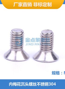 工厂直供ISO14581M4x6~40不锈钢内梅花沉头机牙螺丝SUS304