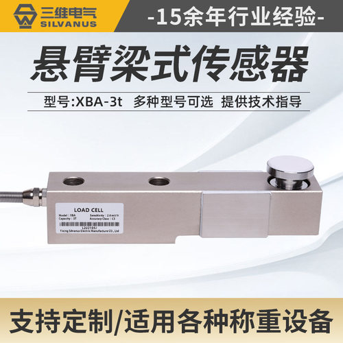XBA-3t悬臂梁称重传感器 工业称重传感器