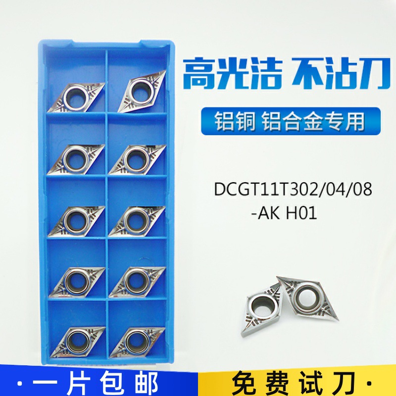 DCGT11T302/11T304/11T308-AK H01铝用高光洁度镗孔外圆数控刀片