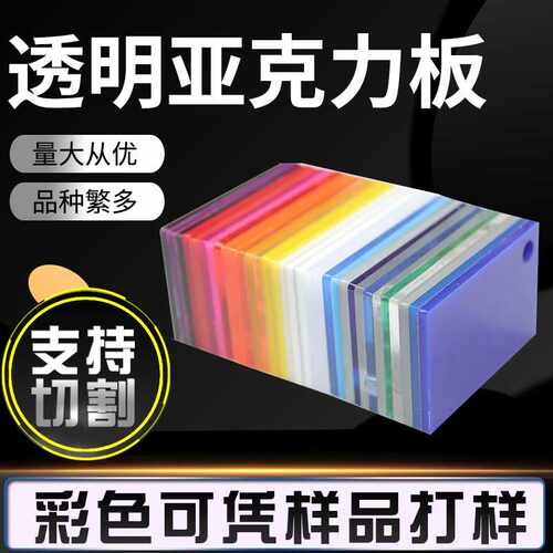 透明彩色亚克力板板材生产 PS板PMMA板裁板激光加工零切零裁