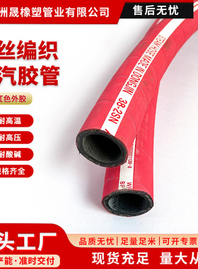 钢丝编织蒸汽胶管现货红色耐高温耐酸碱蒸汽软管高压胶管防爆