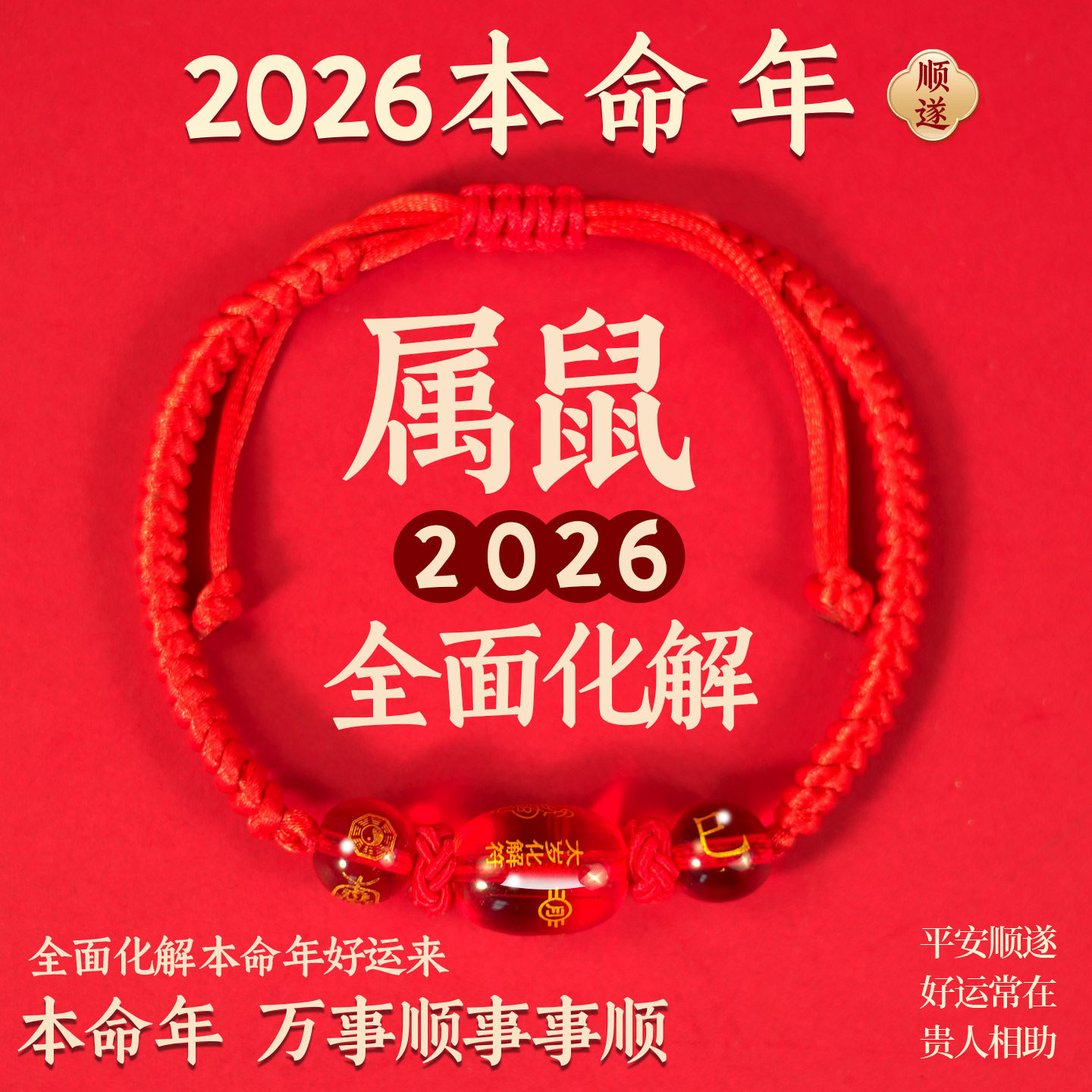 马年2026红绳属鼠生肖红绳情手链