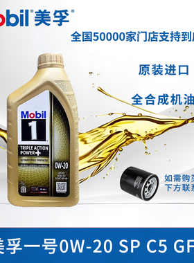 美孚金美孚一号0w-20全合成机油SP级四季润滑油新加坡原装进口 1L