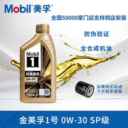 金美孚一号0w30全合成机油官方旗舰店正品机油汽车发动机润滑油1L