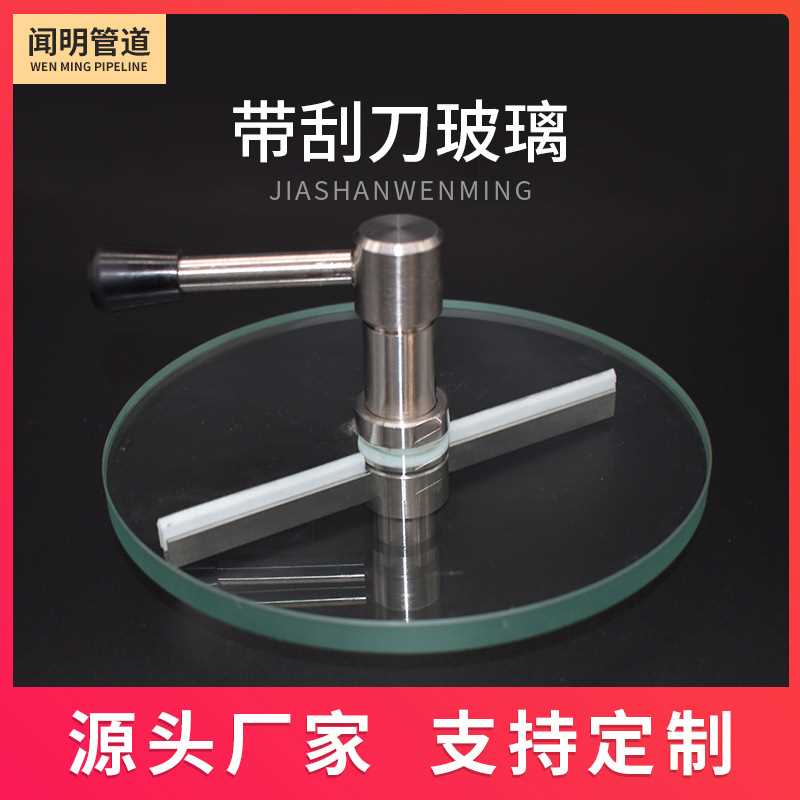 厂家直销带WM-GD-(DN)刮刀玻璃 带雨刷玻璃 除污视镜 洁净视镜等