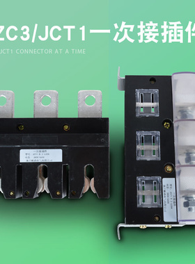 主电路一次接插件 JCT1-B-160A/250A/400A/630A 开关柜动静插件