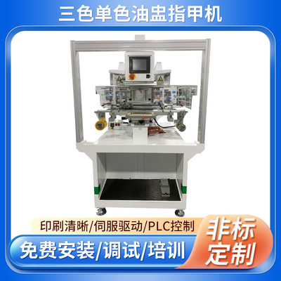 单色穿戴甲指甲贴片移印机 单色三色指甲片美甲伺服油盅移印机