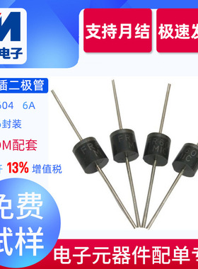 FR604厂家直销 直插 R-6 6A 400V P-600 封装 插件快恢复二极管