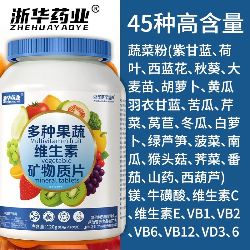 浙华药业45种果蔬维生素ABCDE矿物质片600片成人青少年儿童钙铁锌