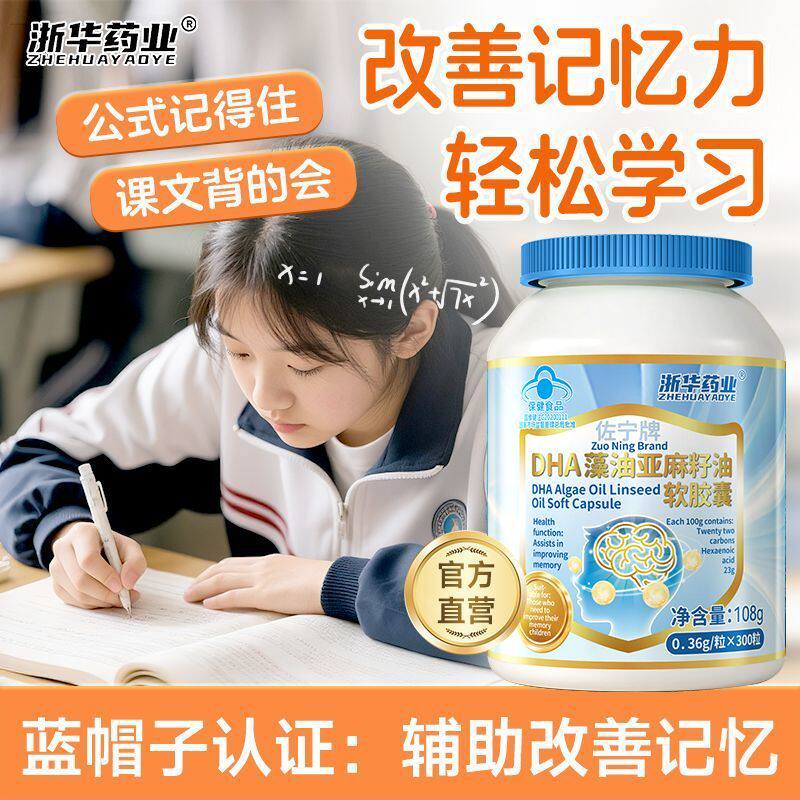 浙华药业DHA藻油亚麻籽油300粒/瓶学生记忆力儿童青少年益智补脑
