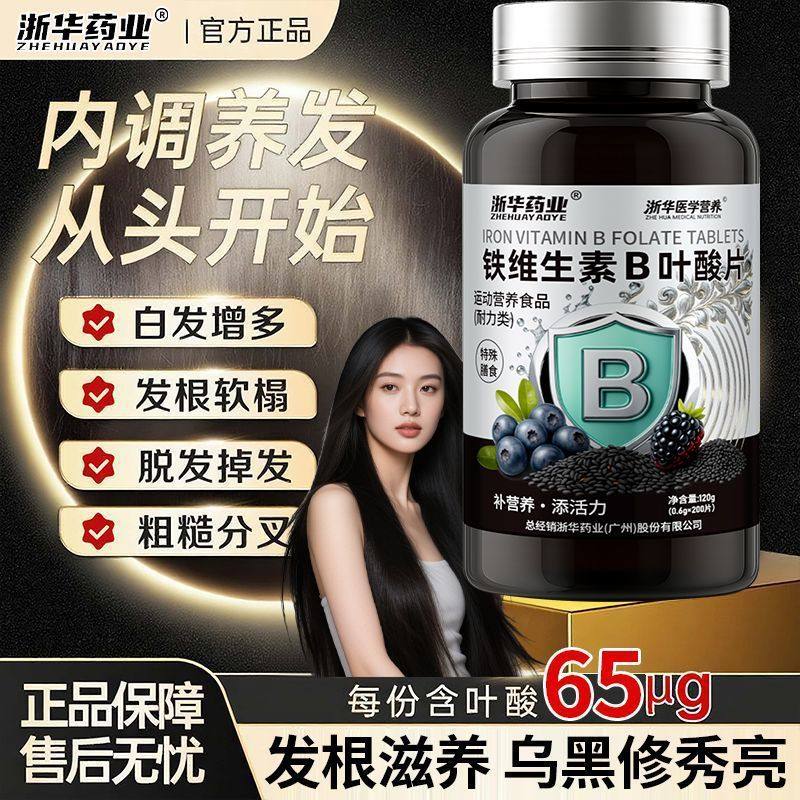 浙华药业铁维生素B族叶酸片200片白发脱发成人中老年变黑生物素补,保健食品/膳食营养补充食品,叶酸,淘宝优惠券,粉丝福利购,淘宝优惠卷