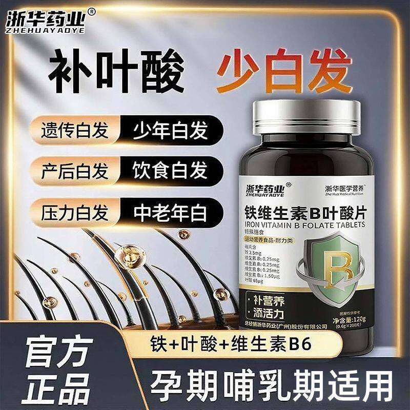 浙华药业铁维生素B族叶酸片200片白发脱发成人中老年变黑生物素补