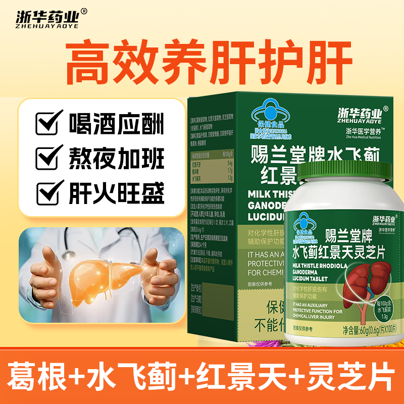 浙华药业水飞蓟红景天灵芝片100片/瓶养肝熬夜加班喝酒应酬