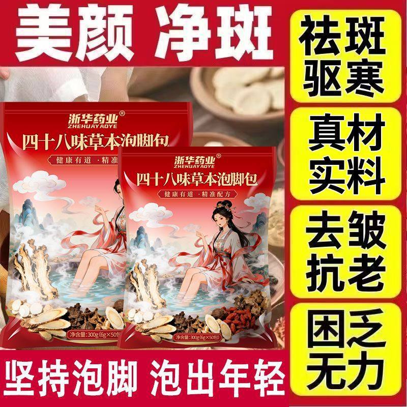【祛斑养颜】美容内调淡斑抗老祛斑排毒净斑祛湿黑色素草本泡脚包