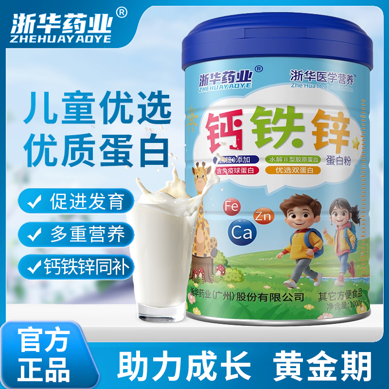 浙华药业钙铁锌蛋白粉儿童青少年人成长高钙助力补充学生成人正品