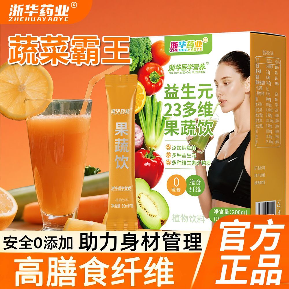 浙华药业益生元23多维果蔬饮料20袋/盒羽衣甘蓝青汁维生素补膳食