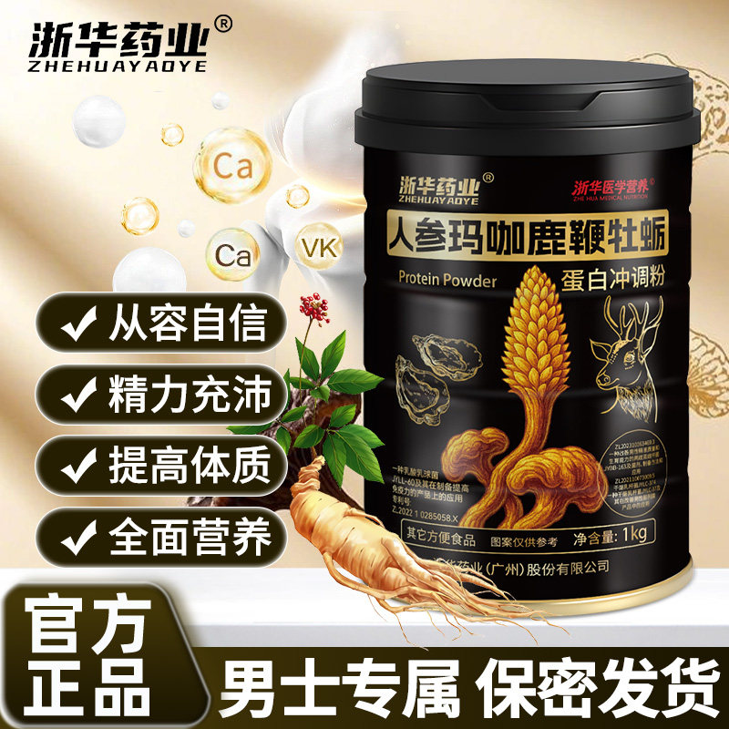 浙华药业人参玛咖鹿鞭牡蛎蛋白粉成人中老年男生提高体质正品送礼