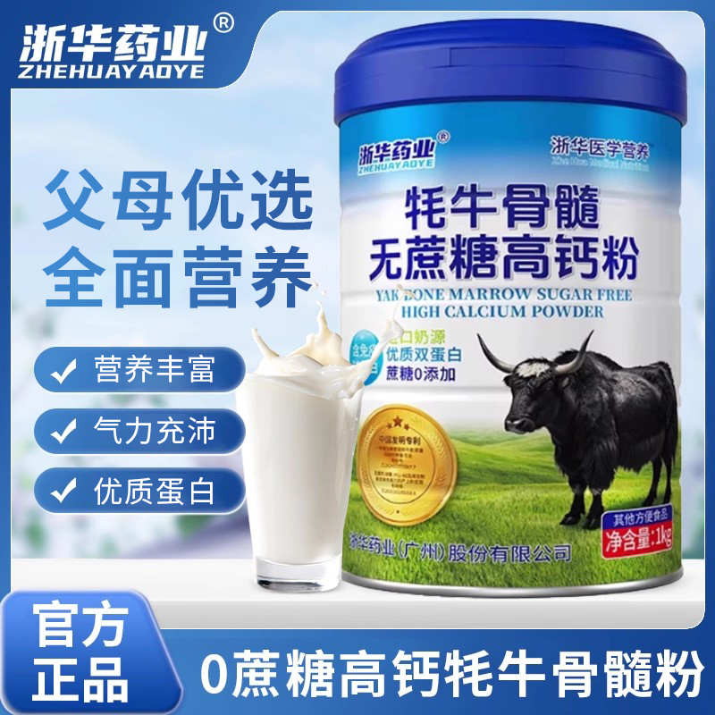 浙华药业牦牛骨髓蛋白粉无蔗糖高钙粉壮骨粉骨质疏松补钙蛋白送礼