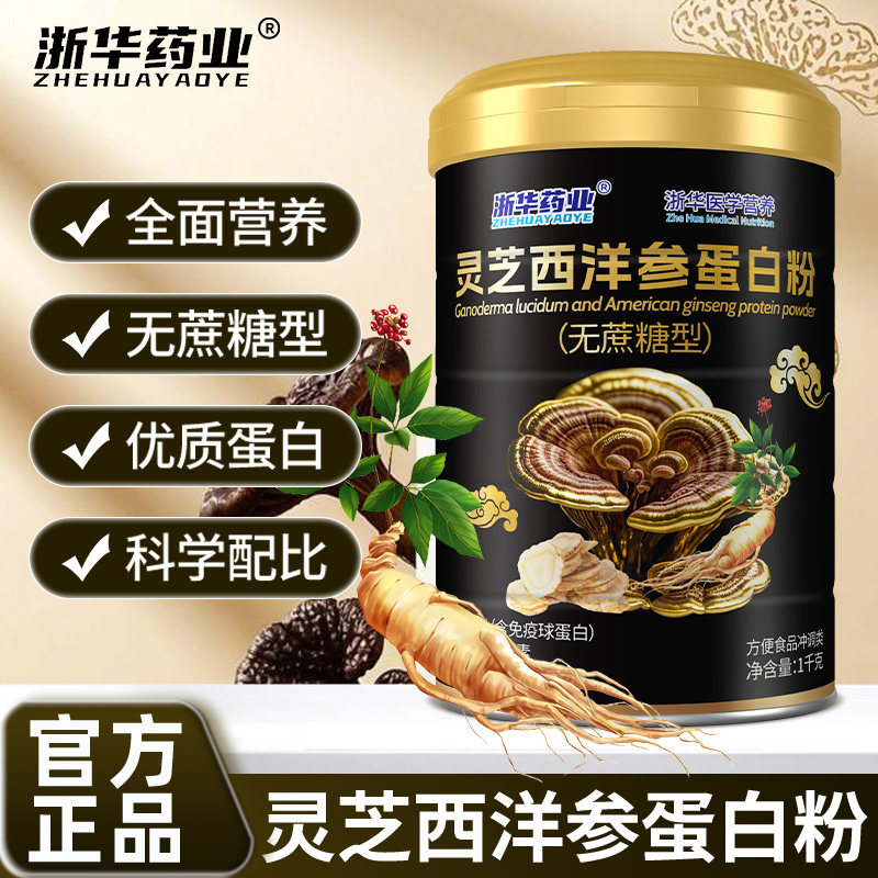 浙华药业灵芝人参蛋白粉西洋参蛋白质粉双蛋白营养粉官方正品送礼