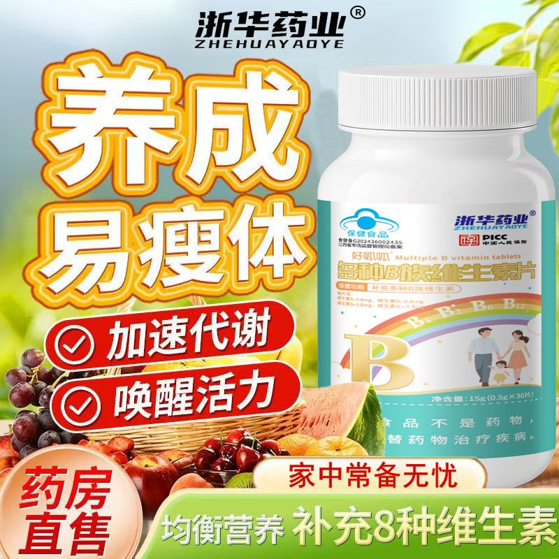 浙华药业B族维生素片30片多种复合维生素bb1b2b6b12片叶酸男女性