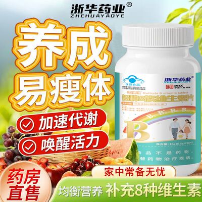 浙华药业B族维生素片30片多种复合维生素bb1b2b6b12片叶酸男女性