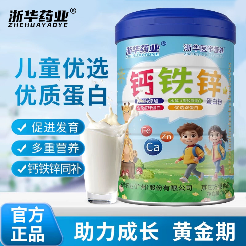 浙华药业钙铁锌蛋白粉儿童青少年人成长高钙助力补充学生成人正品