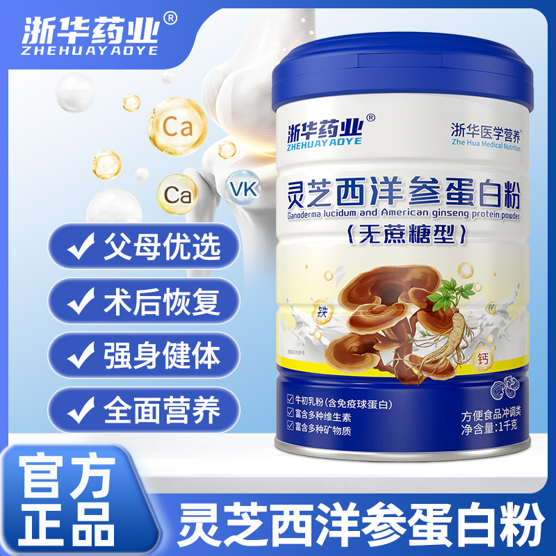 浙华药业灵芝西洋参蛋白乳清蛋白粉中老年人提高体质营养正品送礼