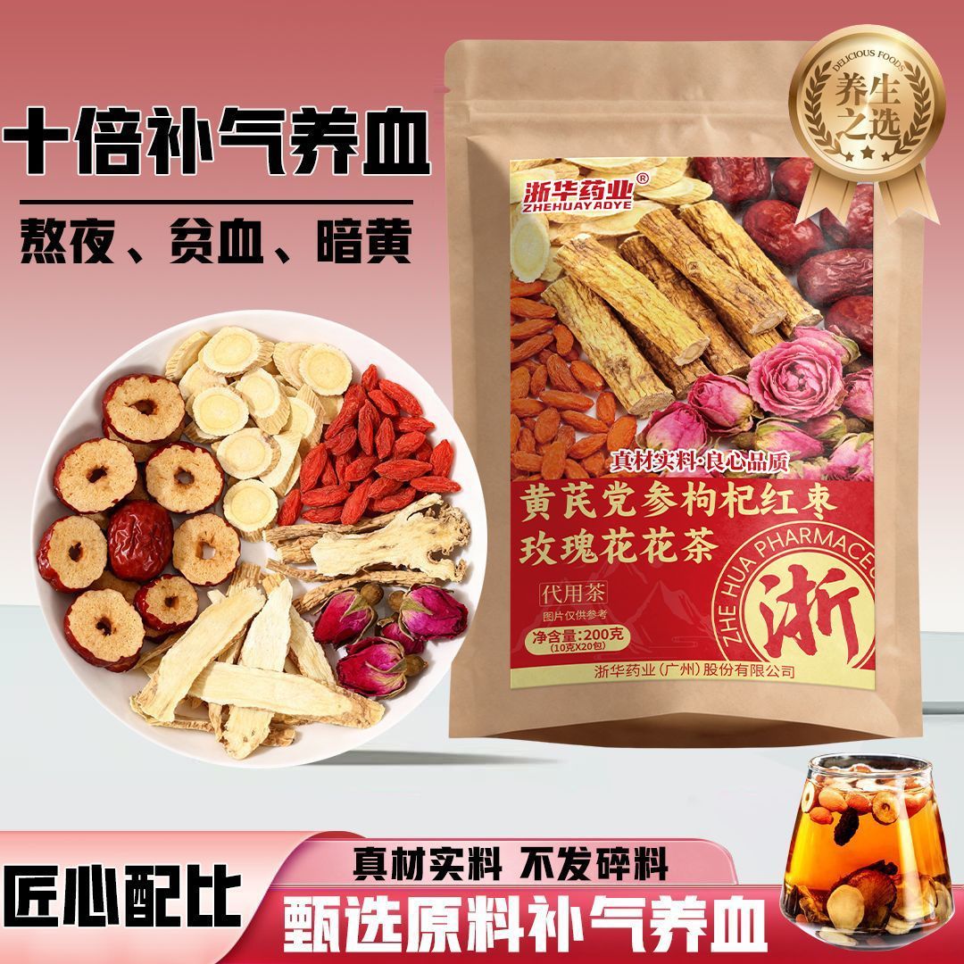 浙华药业黄芪党参枸杞红枣玫瑰花茶补气补血双补养颜养生200g/袋