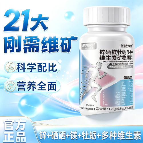 浙华药业锌硒镁牡蛎多种维生素矿物质片200片男士多维营养vb1vb6