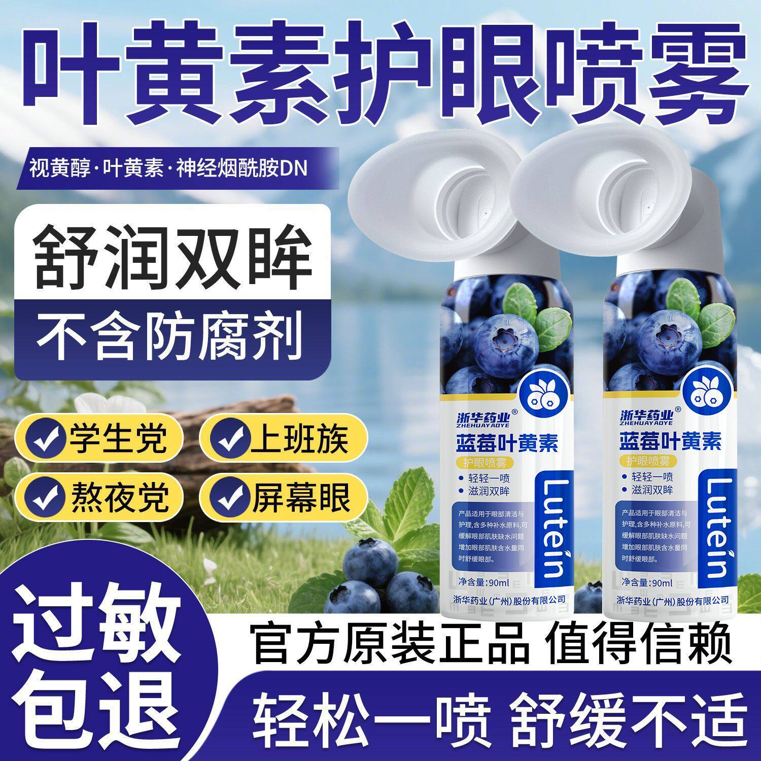 浙华药业蓝莓叶黄素护眼喷雾舒缓疲劳干涩眼部护理深层清洁洗眼液