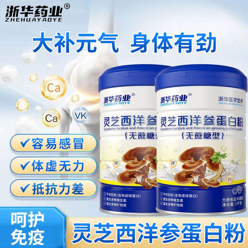 浙华药业灵芝西洋参蛋白乳清蛋白粉中老年人牴抗补钙补气血营养品