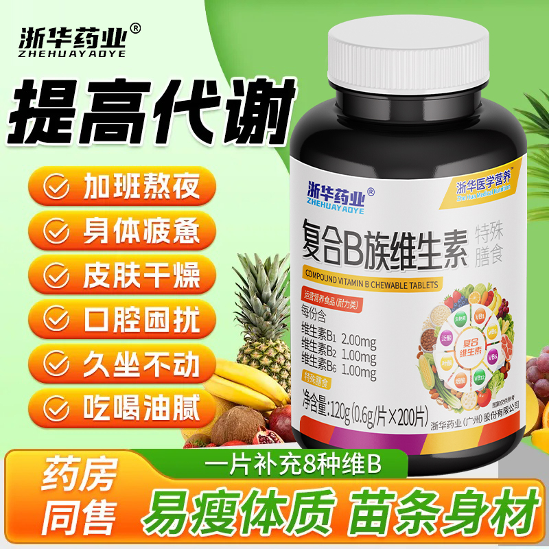 浙华药业复合b族维生素200片助力新陈代谢成人b1b2b6b12熬夜上火