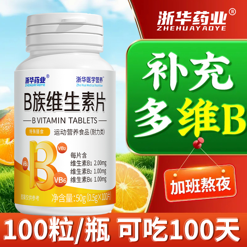 浙华药业B族维生素片100片成人多种复合维生素vb1b2b6补充维b正品