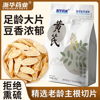 正宗黄芪一等品真品黄芪纯天然中药材150g干货生黄芪片药食同源