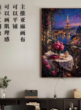 TG313 巴黎阳台暮色DIY数字油画60色纯手工调色高还原定制肌理感