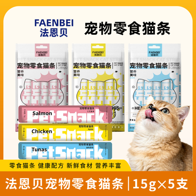 法恩贝宠物零食猫条15g×5支营养丰富新鲜食材猫零食