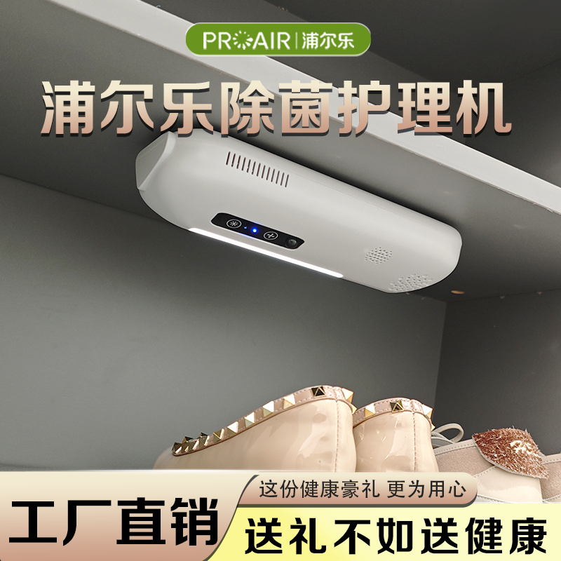 浦尔乐除菌护理机鞋柜空气净化器鞋柜防霉杀菌除味驱虫智能净化机