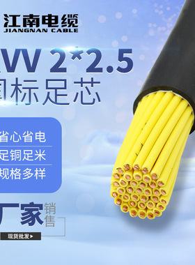 江南电缆五彩KVV 2*2.5平方黑色护套铜芯聚氯乙烯 KVV控制电缆