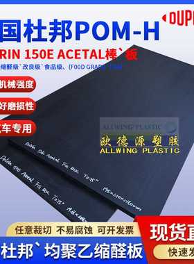 美国杜邦pom板Delrin150E ACETAL均聚乙缩醛板POM-H黑色赛钢板棒