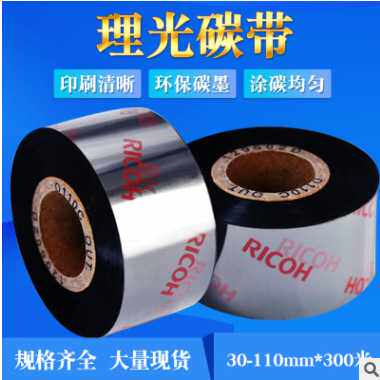 理光D110C水洗碳带25*300*30 *40*50*60*70水洗唛碳带d110c耐高温