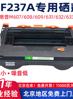 适用于惠普CF237A/M607dn硒鼓HP608n/609x墨粉631z/632/633fh粉盒