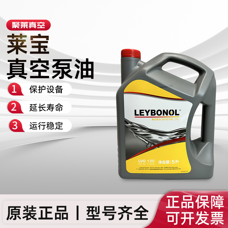 Leybold莱宝真空泵油LVO100 LVO130 108 210真空泵专用油机械泵油