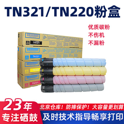 适用柯尼卡TN321/TN220粉盒C221s/281墨粉筒C7122/7128墨盒